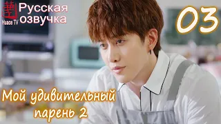 Мой удивительный парень 2 - 3 серия (русская озвучка) / My Amazing Boyfriend 2