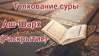 Тафсир(толкование Корана) суры Аш-Шарх(Раскрытие) в Коране