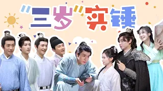 ENGSUB 花絮： 欢乐日常！胡一天张婧仪“三岁”实锤 |【惜花芷🌼Blossoms in Adversity】| 胡一天/张婧仪/吴希泽/卢昱晓 | 爱情 古装 | 优酷 YOUKU