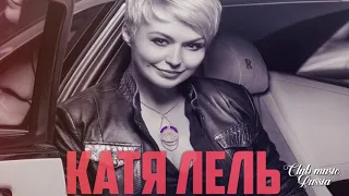 Катя Лель - Сполна 2018