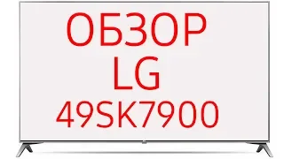 Обзор телевизора LG 43SK7900 (43SK7900PLA) UHD LED 4K, HDR, Nano Cell, SmartTV WebOS 3.5, серый