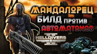 Helldivers 2 билд против автоматонов - Мандалорец