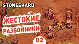 ЖЕСТОКИЕ РАЗБОЙНИКИ! - #2 STONESHARD ПРОХОЖДЕНИЕ