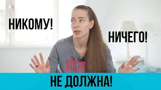 Никому! Ничего! Не должна! Как радикальные последователи портят хорошие идеи.