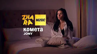 JONY - КОМЕТА (Fan-клип)