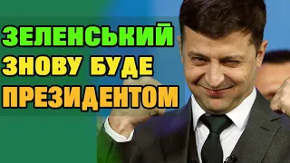 Зеленський ЗНОВУ став би ПРЕЗИДЕНТОМ зі значним відривом.