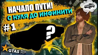 С НУЛЯ ДО ИНФИНИТИ #1 | Начало пути! ✨ | GTA 5RP | Rockford