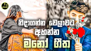 නිදාගන්න වෙලාවට අහන්න | Manoparakata new sinhala song collection | New sinhala covers