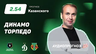 Прогноз и ставка Дениса Казанского: «Динамо» Москва - «Торпедо» Москва