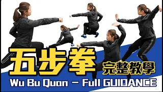 五步拳｜全套示範及教學指引｜ Wu Bu Quan｜FULL Guidance #martialarts ＃五步拳 #wushu