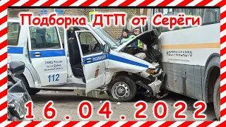 ДТП Подборка на видеорегистратор за 16.04.2022 Апрель 2022