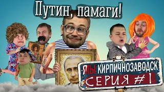 Я/МЫ Кирпичнозаводск серия 1 - Путин, памаги!