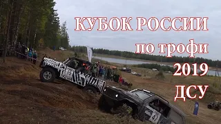 Чемпионат и Кубок России по трофи 2019. ДСУ. Sport version.