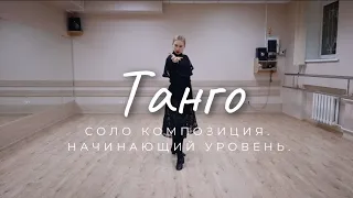 Танго соло композиция начинающий уровень