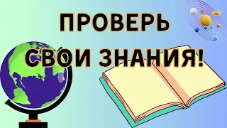 Викторина 8 Прокачай свой мозг! Тест на эрудицию с ответами. Викторина общие знания