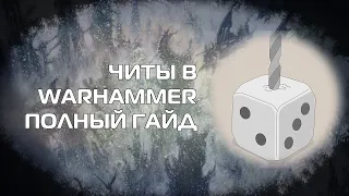 Читы в Вархаммер 40К - Полный гайд