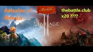 Lineage 2 Asterios x1 финалим / thebattle.club x20???