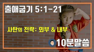 매일성경 큐티 출애굽기 5:1-21 "외부&내부의 공격" [10분 말씀나눔]