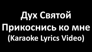 Дух Святой, прикоснись ко мне (Karaoke Lyrics Video)