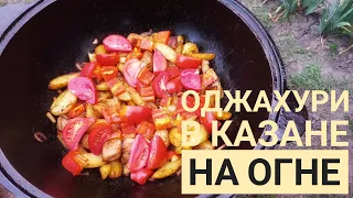 ОДЖАХУРИ / ГРУЗИНСКОЕ БЛЮДО В КАЗАНЕ НА ОГНЕ