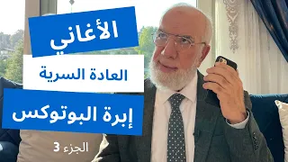 الإجابة على 24 سؤال يحرج السائل أن يسأله الجزء 3