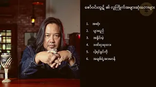 ဇော်ဝင်းထွဋ်/ Zaw Win Htut/ ဇော်ဝင်းထွဋ်၏လူကြိုက်အများဆုံးတေးများ