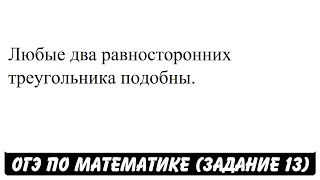 Любые два равносторонних треугольника подобны. | ОГЭ 2017 | ЗАДАНИЕ 13 | ШКОЛА ПИФАГОРА