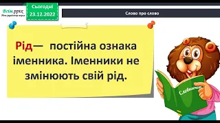 Укр мова 3 клас Большакова Рід іменників