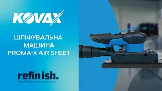 Шліфувальна машина Proma-X Air Sheet KOVAX