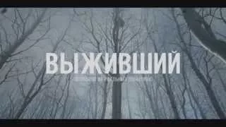 Выживший Официальный трейлер на русском. HD