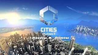 Cities Skylines II  Плюсы и минусы игры.