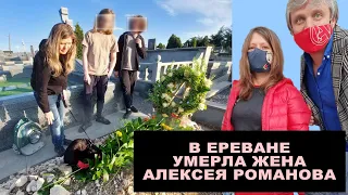 Смерть в Ереване Яны Зелинской супруги журналиста Алексея Романова
