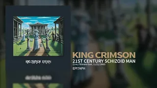 King Crimson - 21st Century Schizoid Man (Live, Fillmore East, 11/21/1969)