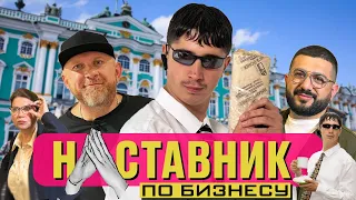 НАСТАВНИК ПО БИЗНЕСУ #6 Шеф Ивлев спасает Питерскую Шаверму