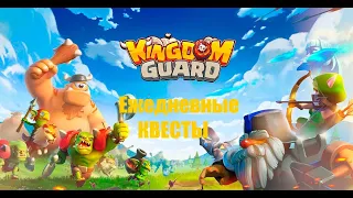 Kingdom Guard ежедневные квесты #kingdom #ABshaten