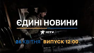 Новини Факти ICTV - випуск новин за 12:00 (26.04.2023)