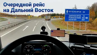 Вновь на Дальний Восток! | Дальнобой по России