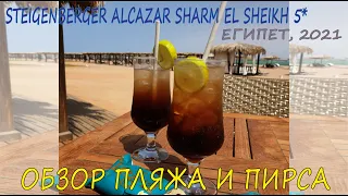 Пляж - что нужно знать. Отель Steigenberger Alcazar Sharm El Sheikh. Египет 2021.