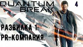 Прохождение Quantum Break:  Акт 1: Время – идеальный убийца. Развилка 1: PR-Компания.