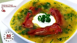 Гороховый суп с копчеными ребрышками и пореем | Pea Soup With Smoked Ribs And Leek
