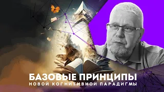 БАЗОВЫЕ ПРИНЦИПЫ НОВОЙ КОГНИТИВНОЙ ПАРАДИГМЫ. СЕРГЕЙ ПЕРЕСЛЕГИН