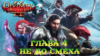 Divinity - Original Sin 2 - Definitive Edition Глава 4 Не до смеха