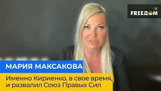 МАРИЯ МАКСАКОВА: именно Кириенко, в свое время, и развалил Союз Правых Сил