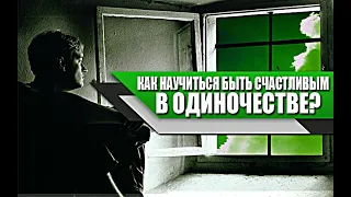 Как ОБРЕСТИ истинное СЧАСТЬЕ находясь в ОДИНОЧЕСТВЕ?