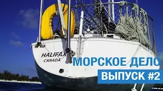 Морское дело. Выпуск №2 - Терминология моряка: Форштевень, Лонгшафт, Траст пропеллер