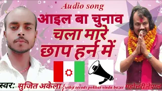 Janmat Party Jindabad | Sujit Akela | Haran Chhap Election Song