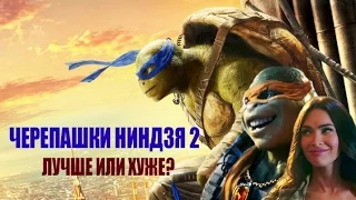 Черепашки-ниндзя 1, 2. Лучше или хуже? Сравнение