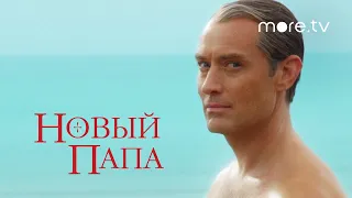 Новый Папа | Русский тизер | more.tv