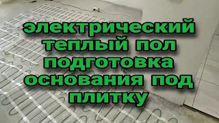 электрический тёплый пол подготовка основания под плитку