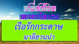 เรือรักกระดาษ - มาลีฮวนน่า | เพื่อชีวิต คาราโอเกะ